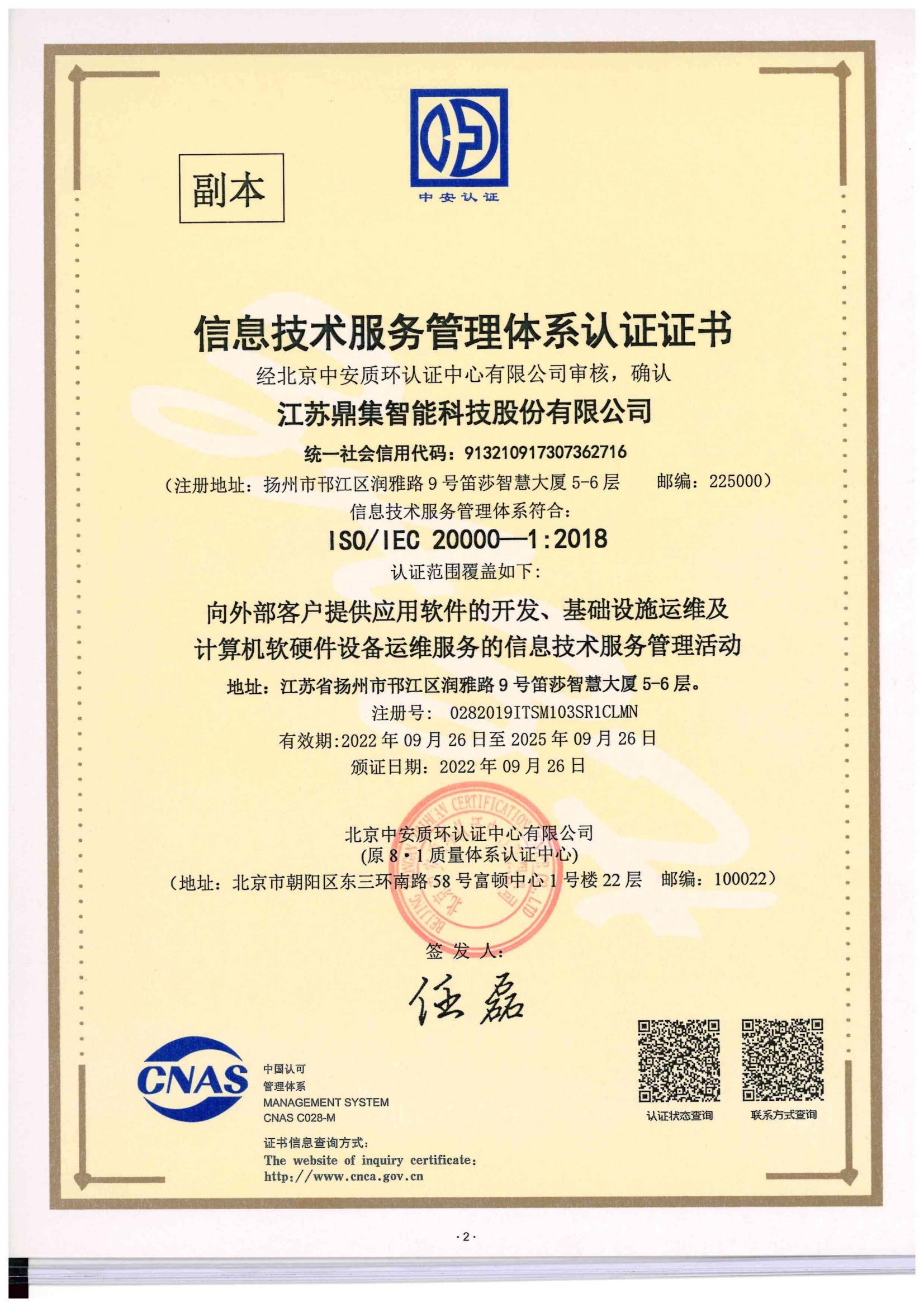 信息技術(shù)服務(wù)管理體系認(rèn)證證書.png 信息技術(shù)服務(wù)管理體系認(rèn)證證書.png