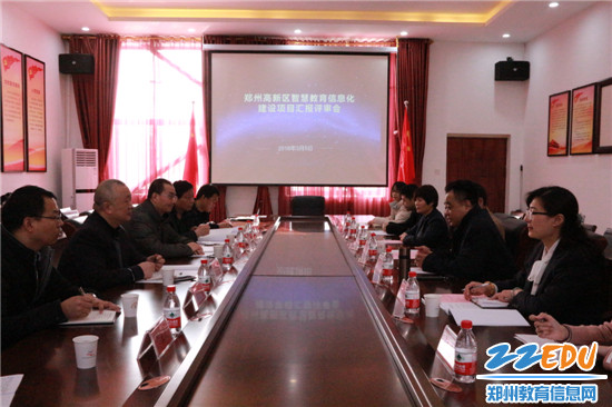 1.鄭州高新區(qū)召開智慧教育信息化建設(shè)項(xiàng)目匯報(bào)評審會(huì) 1.鄭州高新區(qū)召開智慧教育信息化建設(shè)項(xiàng)目匯報(bào)評審會(huì)
